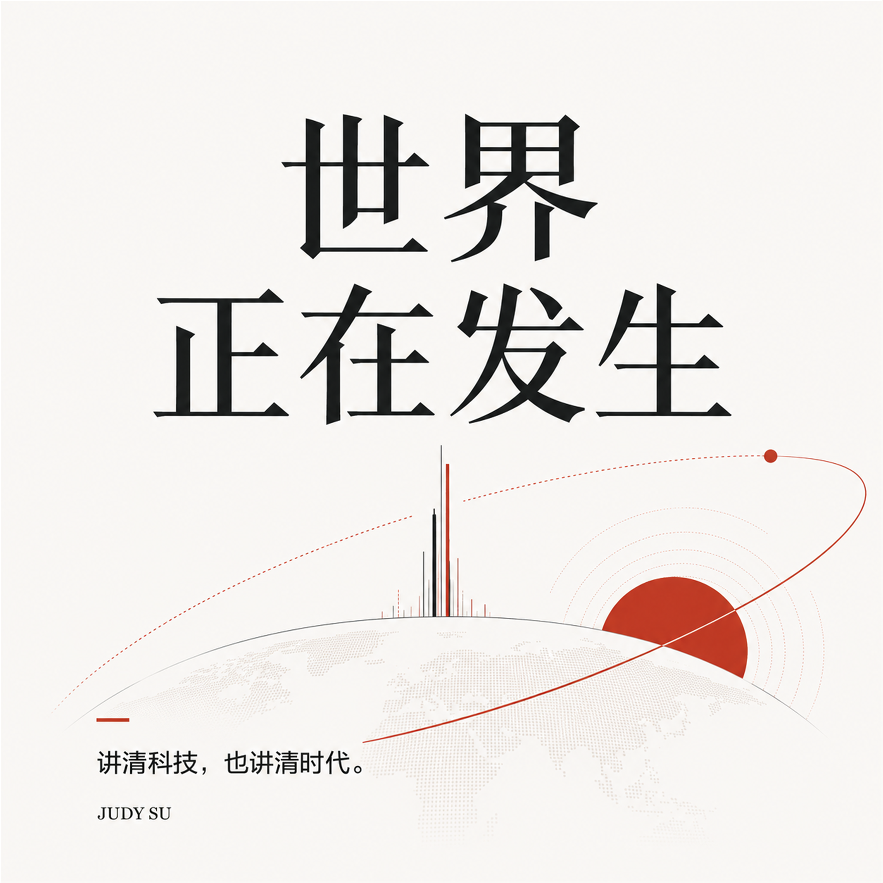 世界正在发生播客封面